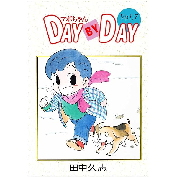 マボちゃん DAY BY DAY 8巻 | 田中 久志 | マンガ | Kindle
